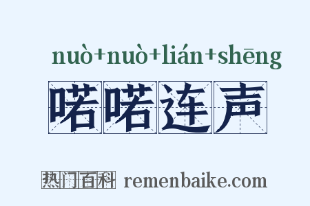 喏喏连声是什么意思的图片